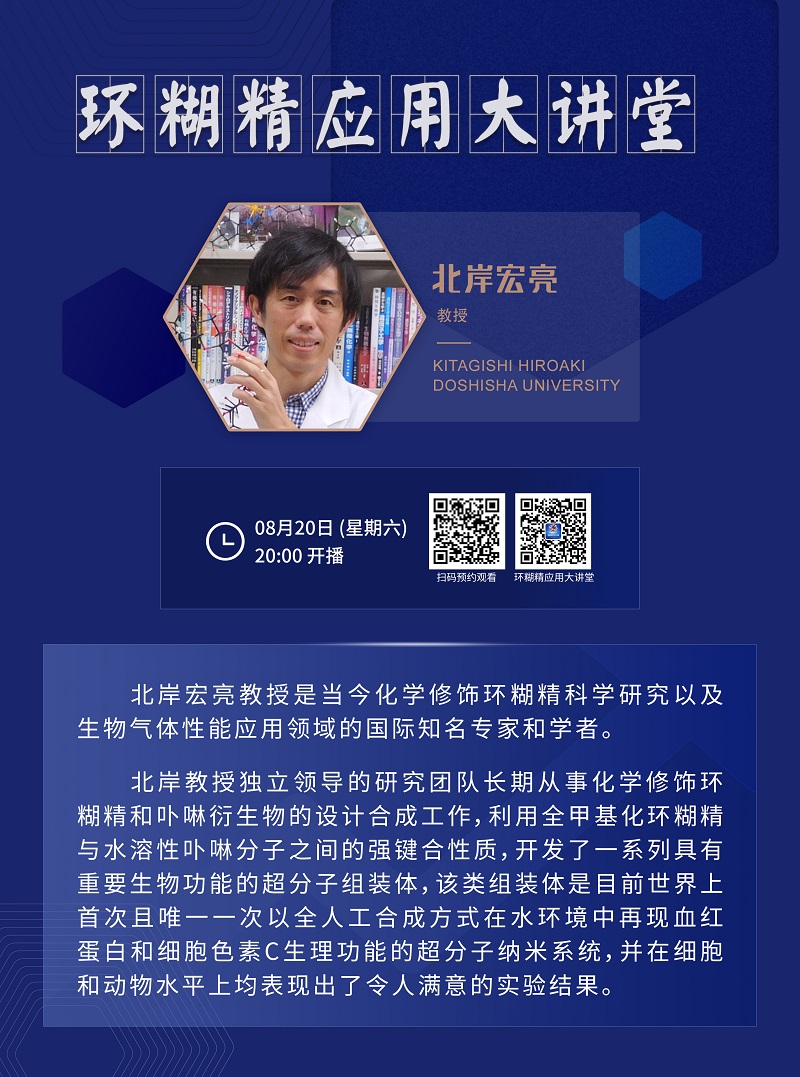 《環(huán)糊精應用大講堂》系列講座第三期即將開播！
