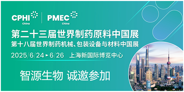 CPHI & PMEC China 2025潮起申城，共沐風(fēng)雨，智源生物邀您開啟新篇章！