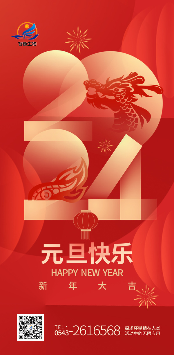 踔厲奮發(fā)新征程，實干篤行向未來 ——智源生物2024年新年賀詞